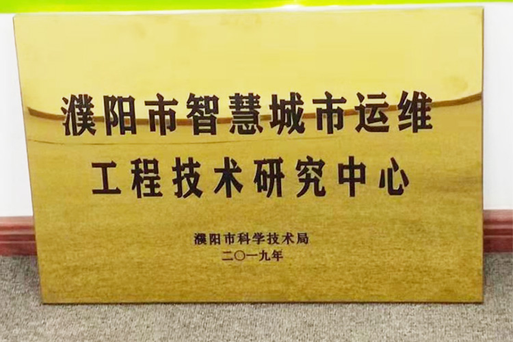 濮阳市智慧城市运维工程技术研究中心.jpg