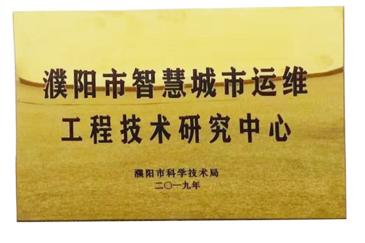 濮阳市智慧城市运维工程技术研究中心
